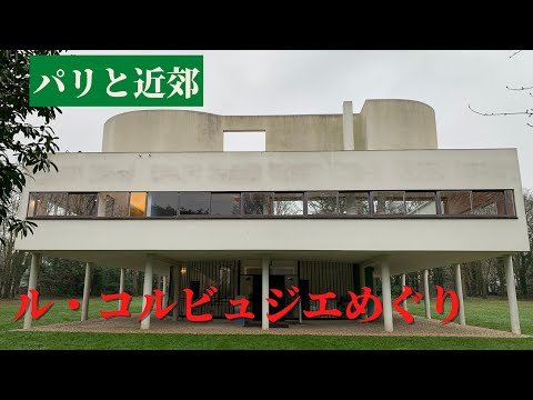 「近代建築って何？」あなたも建築通になれる！｜ル・コルビュジエを見尽くす旅｜パリと近郊の近代建築の旅｜フランス政府公認ガイドikko