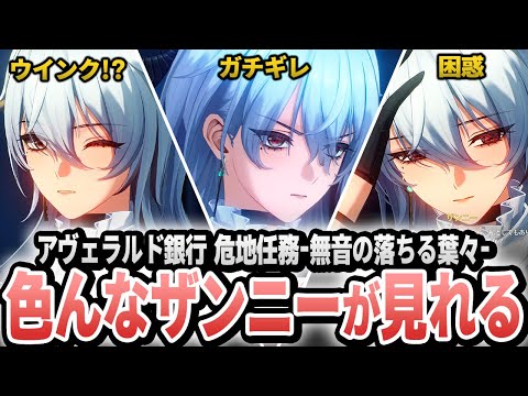 【鳴潮 / ストーリー実況】ザンニーの色々な一面が見れると話題のストーリー「無音の落ちる葉々」をプレイした結果凄かった │ アヴェラルド銀行 危地任務 無音の落ちる葉々 実況プレイ