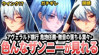 【鳴潮 / ストーリー実況】ザンニーの色々な一面が見れると話題のストーリー「無音の落ちる葉々」をプレイした結果凄かった │ アヴェラルド銀行 危地任務 無音の落ちる葉々 実況プレイ