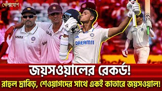 জয়সওয়ালের রেকর্ড! রাহুল দ্রাবিড়,শেওয়াগদের সাথে একই কাতারে জয়সওয়াল! | Sports News | Khelajog