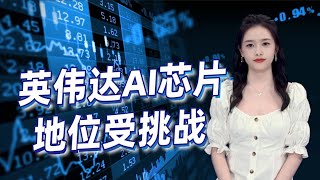 英伟达AI芯片地位受挑战