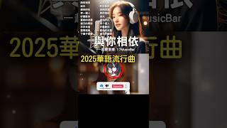 好聽中文歌2025📀與你相依🎧讀書、工作、放鬆的完美音樂｜抒情歌單🌟華語流行歌曲💥抖音熱歌🔥抖音歌曲 #17MusicBar #MusicBar