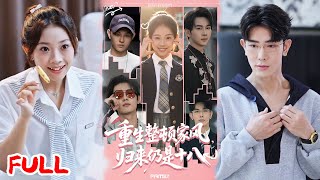 🔥MULTISUB《重生整顿家风，归来仍是十八》二弟被绿茶榨干，三弟被黑粉追着骂，四弟街头耍横？她穿越归来挨个收拾！#马星烁 #张予晴 #爆款短剧 #drama #小爱推文 #恋爱 #甜宠