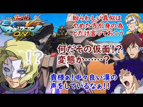[マキオン]　ラウ・ル・クルーゼ（プロヴィデンス）掛け合い＋他キャラのクルーゼ、仮面キャラへの反応集