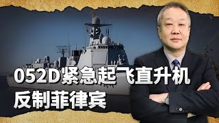 中國電子偵察船遭菲律賓無線電驅離，052D緊急起飛直升機霸氣反制