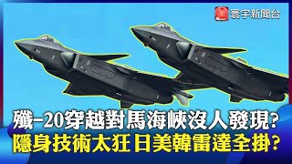 J-20 crossed Tsushima undetected? China’s stealth stuns Japan & Korea!