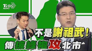 綠營奇兵謝震武? 三律師搶北市山頭【TVBS新聞精華】20211214
