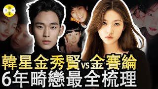 2025最新熱搜 韩国顶流男星金秀贤和女星金赛纶六年恋情被自媒体公布 瞬间引爆全网热议#2025最新#明星#韩国#熱門#分享#大熱門#推薦#金秀贤#金赛轮