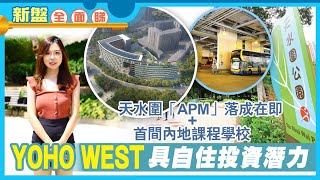 【新盤全面睇】YOHO WEST具自住投資潛力 天水圍「APM」落成在即+首間內地課程學校