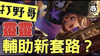 傳說對決Ｉ野哥靈靈被搶打野被迫當輔助 新套路研發??
