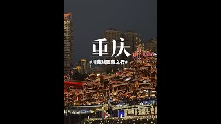 这个楼怕是有点高哦 #理想汽车 #开车第一视角 #川藏线自驾游 #新能源续航