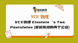 VCE物理 Einstein‘s Two Postulates 爱因斯坦的两个公设