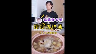 四神汤 养生汤 明星坐月子都在喝的四神汤 #四神汤#养生汤#养生#食疗养生
