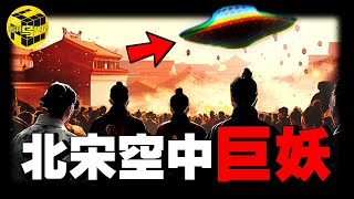 中國歷史上最詭異事件: 數十萬人目擊UFO傷人，皇帝被嚇傻，北宋差點因此滅國！北宋帽妖案始末 [She's Xiaowu 小烏]