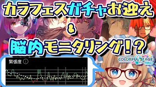 【#プロセカ】脳内モニタリング × カラフェスガチャお迎え！？【#エリーコニファー/#にじさんじ】#プロジェクトセカイ
