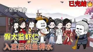 【已完结💥】虾仁穿越古代成为假太监不仅获得隐藏系统，而且只要盯着对方就能学会别人的功法，从此走上了人生巅峰！《假太监虾仁入宫后如鱼得水》#二次元 #穿越 #古代 #武侠 #沙雕动画 #柒柒漫舍