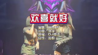 岑雨桥《欢喜就好》DJ阿本版 KTV 导唱字幕 （备有伴奏视频）