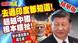去過印度都知道!超越中國根本瞎扯! | 對中開放觀光!卻驚爆百人命案【頭條開講】精華版 @頭條開講HeadlinesTalk