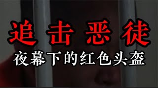 追擊惡徒：夜幕下的紅色頭盔 #案件 #探案 #懸案 #懸疑 #案件解說