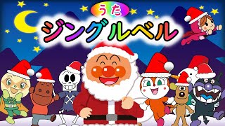 【こどものうた】「ジングルベル」アンパンマンと童謡を歌おう♪　クリスマスソング　Xmas　Jingle Bells