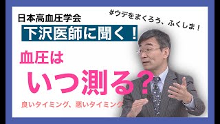 【朝？昼？夜？】血圧をはかるタイミング【下沢医師に聞く！】