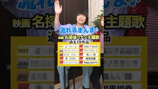 【歌って答えて】映画 名探偵コナンの主題歌 過去10作品分を答えろ！