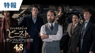映画『ファンタスティック・ビーストとダンブルドアの秘密』特報 2022年4月8日（金）公開