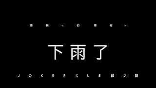 下雨了 歌詞版 - 薛之謙 Joker Xue