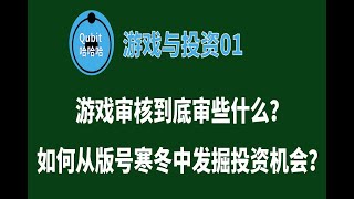 【游戏与投资1】文娱审核政策解读，如何从版号寒冬中发掘资产翻倍的机会？