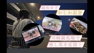 #8【競馬女子】かしわ記念　推し馬を川崎競馬場で応援してきました
