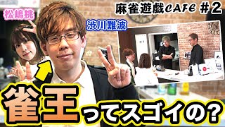 【麻雀遊戯CAFE】雀王ってスゴイの?[ゲスト:松嶋桃、渋川難波]
