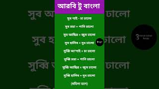 সৌদি আরবের ভাষা শিখুন। আরবি ভাষা শিক্ষা।arbi vasa shikka #shorts
