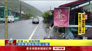龍捲風襲台東！ 家具飛上天　民眾嚇到緊抱石墩