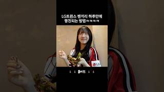 위피로 LG트윈스팬 만나면 생기는 일ㅋㅋㅋㅋ