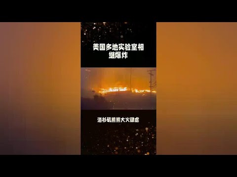 Laboratories in many places in the United States have been explosions one after another! A huge fir