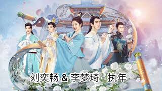Catch Up My Prince 《公子不可求》OST - 刘奕畅 (Liu Yichang) & 李梦琦 (Li Mengqi) - 执年  | Chinese Drama OST