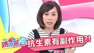 抗生素有好有壞 擔心傷身副作用？！ 柯以柔 黃馨儀 20170504 part3/5 媽媽好神