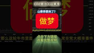 ETH暴涨≠山寨季！本轮牛市，BTC、ETH、山寨币，三者之间没有关联性！ #比特币 #以太坊 #BTC #ETH #btc #eth #山寨币 #山寨季
