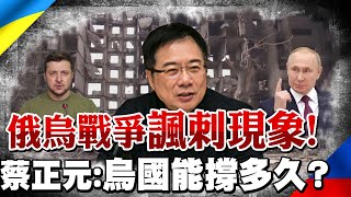 曝俄烏戰場"諷刺現象"! 蔡正元:這場戰爭超乎想像.不太像戰爭 |熱搜發燒榜 @中天新聞CtiNews