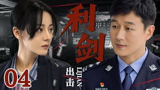 【2025 刑侦要案 】利剑出击 04 | 寿宴竟成凶杀现场，刑警利刃出击侦破案件 #佟大为 #迪丽热巴 #悬疑剧情  #刑侦剧 #中国电视剧