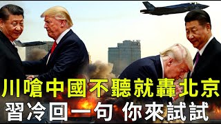 CNN證實川普選前怒呛，中國要是對台不老實，就把北京夷為平地！看看他現在怎麼說的？