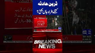 Another Train Accident in Pakistan | Shocking Details Arrived | Dunya News #shorts