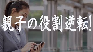 テレフォン人生相談 親子の役割逆転!加藤諦三＆マドモアゼル!