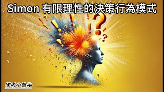 Simon 有限理性的決策行為模式