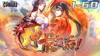 💥💥💥完结【我，神龙之后】 | Episode 1-60 武者陆昊从小被族人陷害，却幸运觉醒神龙血脉！ #次元动漫