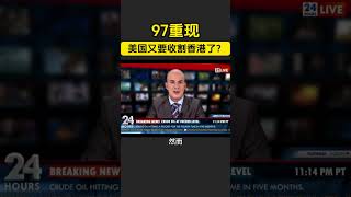 【97亚洲金融风暴重现，美国又要收割香港了？】#特斯拉股票 #美股 #股哥说美股 #tesla #马斯克 #AI #关税战 #特朗普 #对等关税 #trump #tariffs