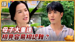 《八點檔搶先爆》好運來 EP147 母子大重逢 相見容易相認難？