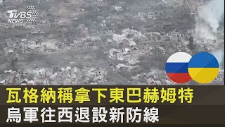 瓦格納稱拿下東巴赫姆特 烏軍往西退設新防線｜十點不一樣20230308