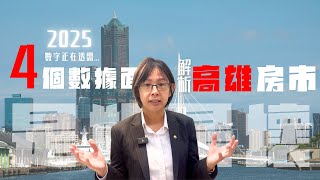 2025從四個數據面看高雄房市，買房賣房看完再決定｜資金面｜需求面｜供給面｜利率面 #房市分析 ＃2025高雄 ＃數據 #高雄房市