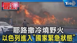 耶路撒冷燒野火 以色列進入「國家緊急狀態」｜TVBS新聞 @TVBSNEWS01